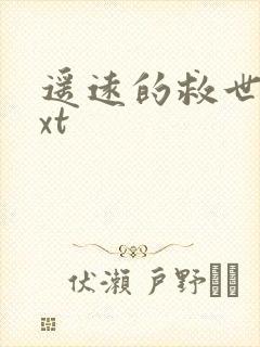 遥远的救世主txt