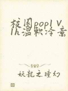 校园pop1∨1h温软冷意