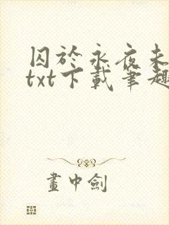 囚于永夜未删减txt下载笔趣阁