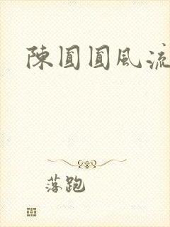 陈圆圆风流艳史