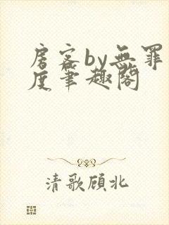 房客by无罪国度笔趣阁