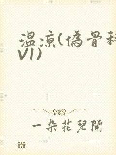 温凉(伪骨科1V1)