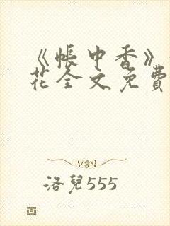 《帐中香》金银花全文免费阅读