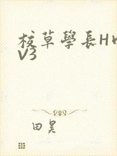 校草学长H肉1V3