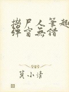 捞尸人笔趣阁无弹窗无错