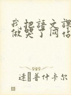 我把语文课代表做哭了网站