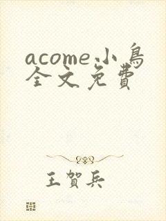 acome小鸟全文免费