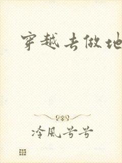 穿越去做地主婆