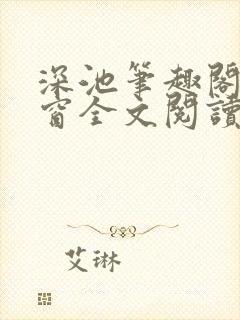 深池笔趣阁无弹窗全文阅读