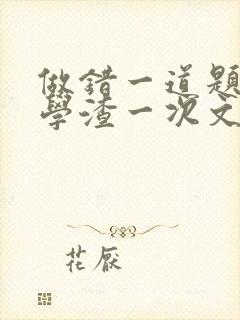 做错一道题就干学渣一次文