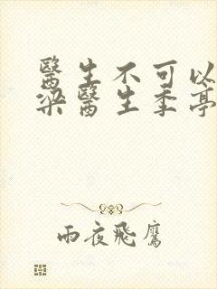 医生不可以书书梁医生季亭