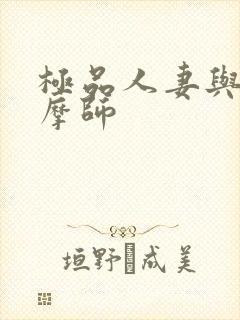 极品人妻与男按摩师