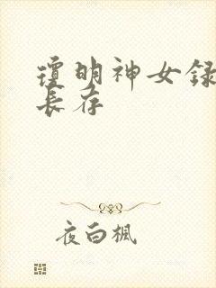琼明神女录剑气长存