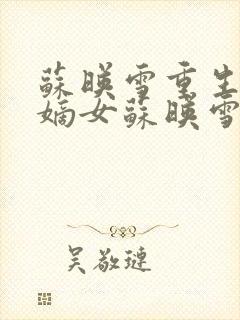 苏映雪重生侯府嫡女苏映雪苏雨柔