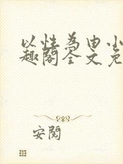 以性为由小说笔趣阁全文免费阅读