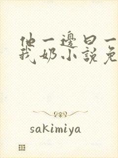 他一边曰一边吃我奶小说免看