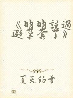 《明明说过要用避孕套了》