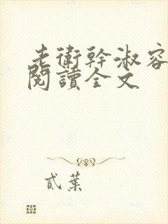 老卫干淑容免费阅读全文