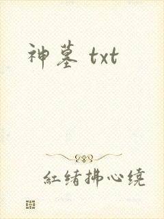 神墓 txt
