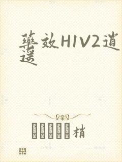药效H1V2逍遥