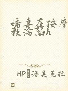 娇妻在按摩师调教沦陷h