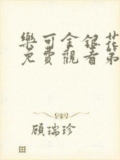 乐可金银花全文免费观看第一章