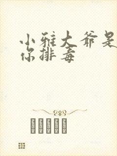 小雅大爷是在帮你排毒