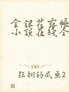 金银花露帐中香小说在线全文免费阅读笔