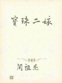 宝珠二嫁