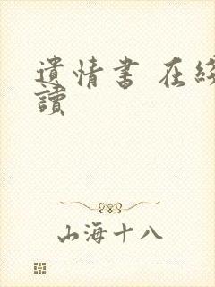 遗情书 在线阅读