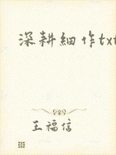 深耕细作txt