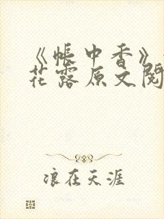 《帐中香》金银花露原文阅读