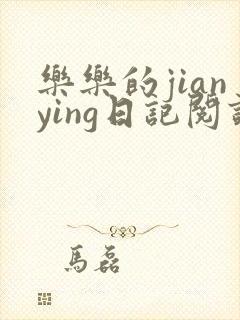 乐乐的jianying日记阅读