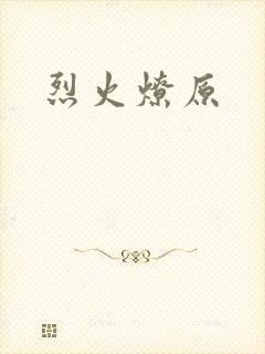 烈火燎原
