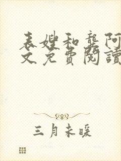 表嫂和龚阿姨全文免费阅读笔趣阁