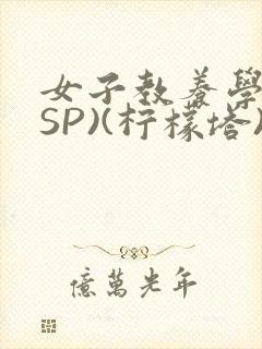 女子教养学校(SP)(柠檬塔)小说全