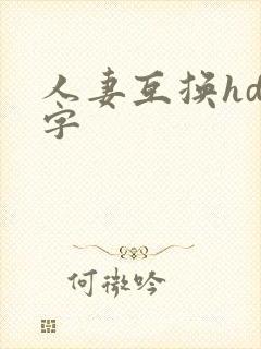 人妻互换hd中字