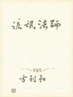 流氓法师