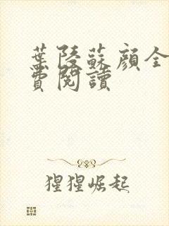 叶陵苏颜全文免费阅读