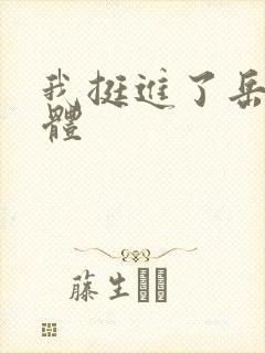 我挺进了岳的身体