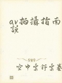 av拍摄指南小说