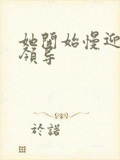 她开始慢迎迎合领导