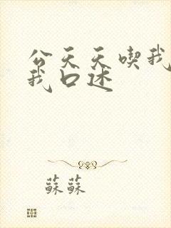 公天天吃我奶躁我口述