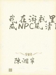 我在游戏里被当成NPC风清陨