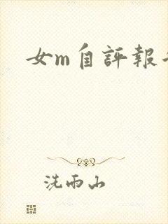 女m自评报告