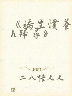 《娇生惯养4ph归寻》