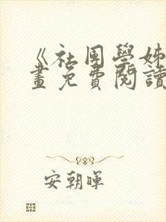 《社团学姊》漫画免费阅读下拉式