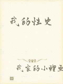 我的性史