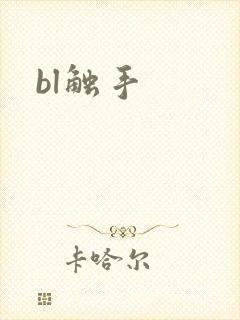 bl触手
