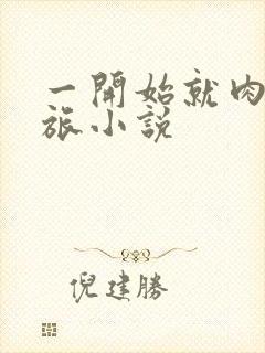 一开始就肉的军旅小说